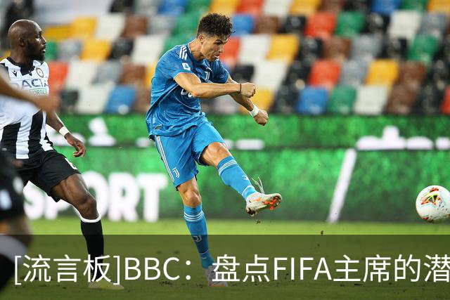 [流言板]BBC：盘点FIFA主席的潜在继任者，纳赛尔有机会但他不想干-国际足球-国际足球资讯-虎扑社区